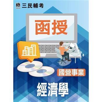 經濟學(國營事業適用)(DVD課程)(贈經濟學30天輕鬆破關)