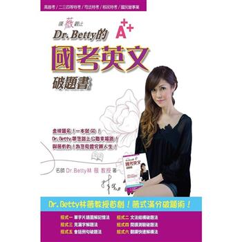 嘆薇觀止Dr.Betty的國考英文破題書(高普考/各類特考/銀行/國營事業均適用)