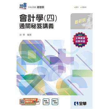 升科大四技-會計學(四)通關秘笈講義(附解答本)