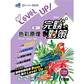 升科大四技-設計群專：色彩原理完勝對策(2024第二版)