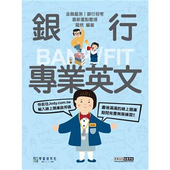 全面導入線上題庫 2024細說金融基測／銀行招考：銀行專業英文