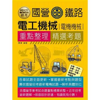 國民營電工機械(電機機械)重點整理＋精選考題