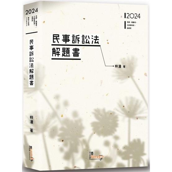 民事訴訟法解題書【金石堂、博客來熱銷】