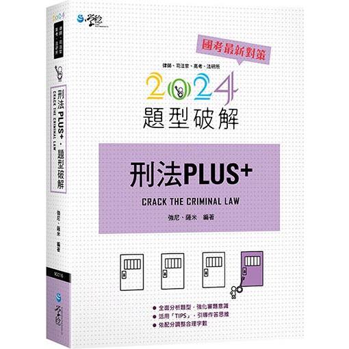 刑法PLUS題型破解【金石堂、博客來熱銷】