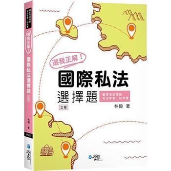 選我正解！國際私法選擇題(3版)