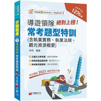 2024【依交通部2023最新考試大綱】絕對上榜！導遊、領隊常考題型特訓(導遊人員、領隊人員)