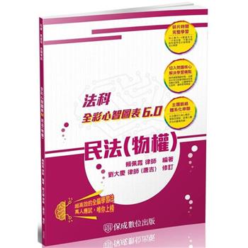 民法(物權)-全彩心智圖表6.0-律師.司法特考.高普特考(保成)