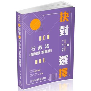 抉對選擇-行政法(測驗題 解題書)-2024高普考.三四等.各類特考(保成)