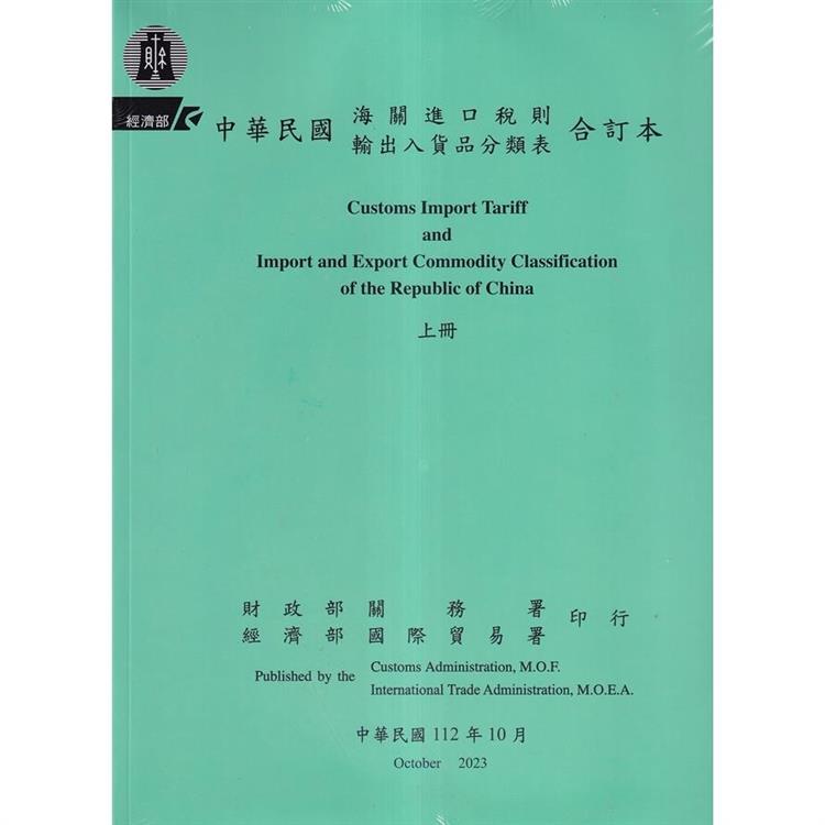 中華民國海關進口稅則輸出入貨品分類表合訂本[112年10月上.下冊合售]【金石堂、博客來熱銷】