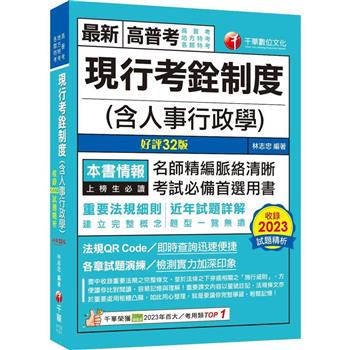 【電子書】現行考銓制度（含人事行政學）