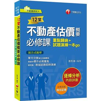 2024【關鍵字標示必背重點】12堂不動產估價概要必修課：重點歸納＋試題演練一本go(不動產經紀人)