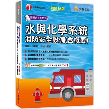 【電子書】水與化學系統消防安全設備（含概要）