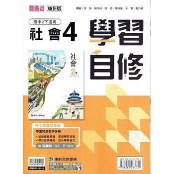 國中康軒新挑戰學習自修社會二下{112學年}