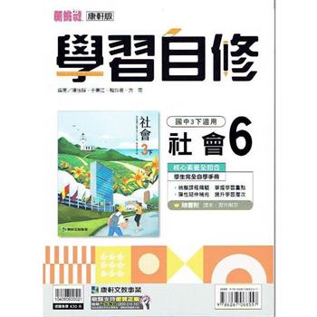 國中康軒新挑戰學習自修社會三下{112學年}