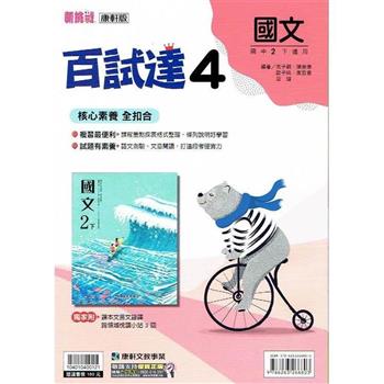 國中康軒新挑戰百試達國文二下{112學年}