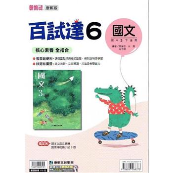 國中康軒新挑戰百試達國文三下{112學年}