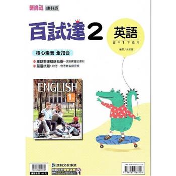 國中康軒新挑戰百試達英語一下{112學年}