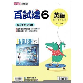 國中康軒新挑戰百試達英語三下{112學年}