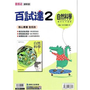 國中康軒新挑戰百試達自然一下{112學年}