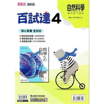 國中康軒新挑戰百試達自然二下{112學年}