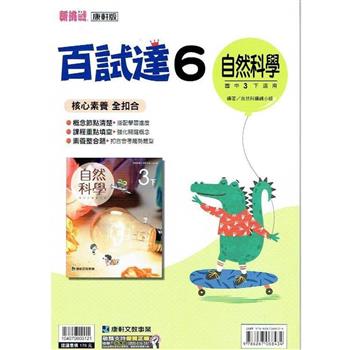 國中康軒新挑戰百試達自然三下{112學年}