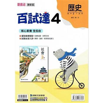 國中康軒新挑戰百試達歷史二下{112學年}