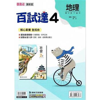 國中康軒新挑戰百試達地理二下{112學年}