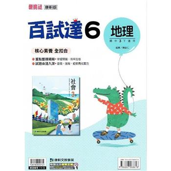 國中康軒新挑戰百試達地理三下{112學年}