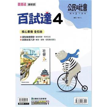 國中康軒新挑戰百試達公民二下{112學年}