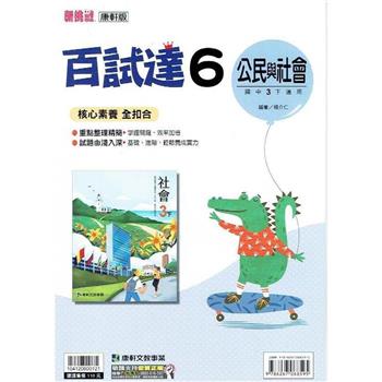 國中康軒新挑戰百試達公民三下{112學年}