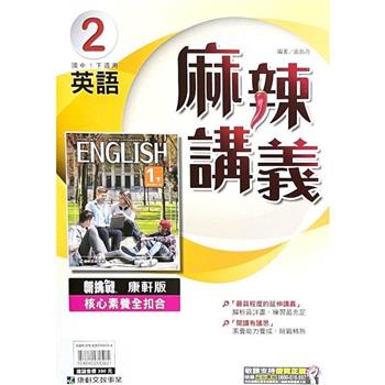 國中康軒新挑戰{麻辣}講義英語一下{112學年}