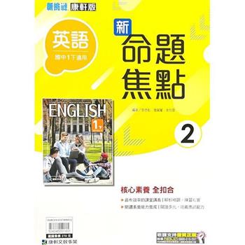 國中康軒新挑戰新命題焦點英語一下{112學年}
