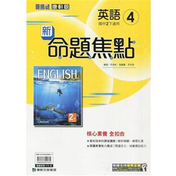 國中康軒新挑戰新命題焦點英語二下{112學年}