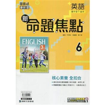 國中康軒新挑戰新命題焦點英語三下{112學年}