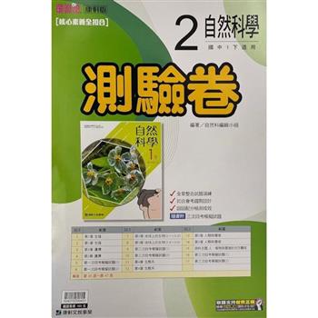 國中康軒新挑戰測驗卷自然一下{112學年}