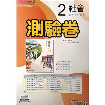 國中康軒新挑戰測驗卷社會一下{112學年}