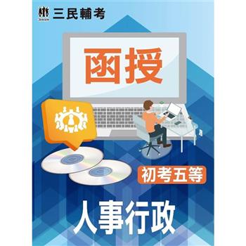 人事行政(初考、五等適用)(DVD課程)(贈考典選擇題實戰、煉筆記)