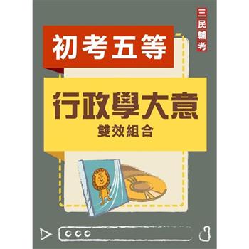 行政學大意雙效組合(初考、五等【一般行政】適用)(DVD課程、題庫)(贈考典選擇題實戰、煉筆記)