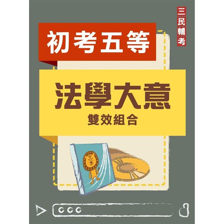 法學大意雙效組合(初考、五等【一般行政】適用)(DVD課程、題庫)(贈煉筆記、考典選擇題實戰)