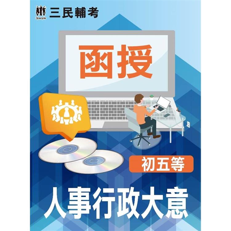 人事行政大意(初考、五等適用)(DVD課程)(贈考典選擇題實戰、煉筆記)