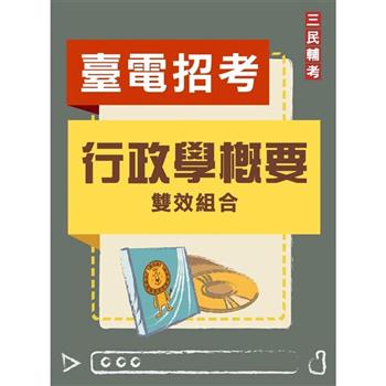 行政學概要雙效組合(台電招考適用)(DVD課程、題庫)(贈台電雇員綜合行政30天速成)