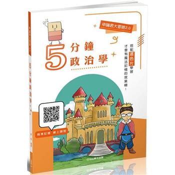 申論君大冒險2.0-5分鐘政治學-國考各類科(保成)