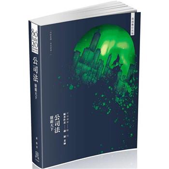 80/20法則-公司法-雄霸天下-國考各類科適用(保成)