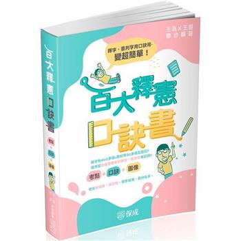 百大釋憲口訣書(考點＋口訣＋圖像)(保成)