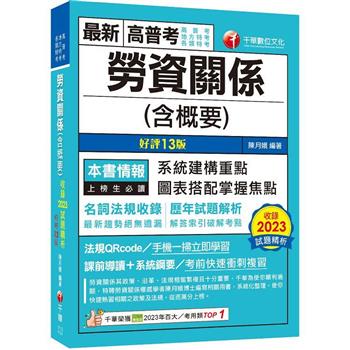 【電子書】勞資關係（含概要）