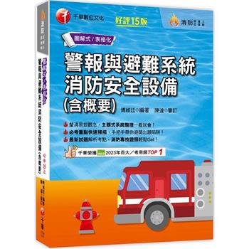 【電子書】警報與避難系統消防安全設備（含概要）