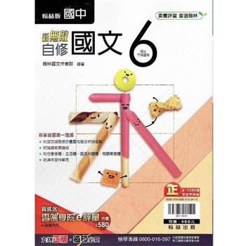 國中翰林新無敵自修國文三下{112學年}