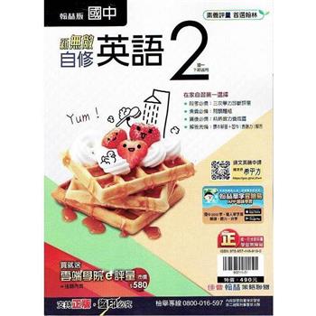 國中翰林新無敵自修英語一下{112學年}