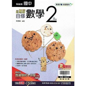 國中翰林新無敵自修數學一下{112學年}