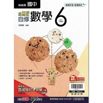 國中翰林新無敵自修數學三下{112學年}